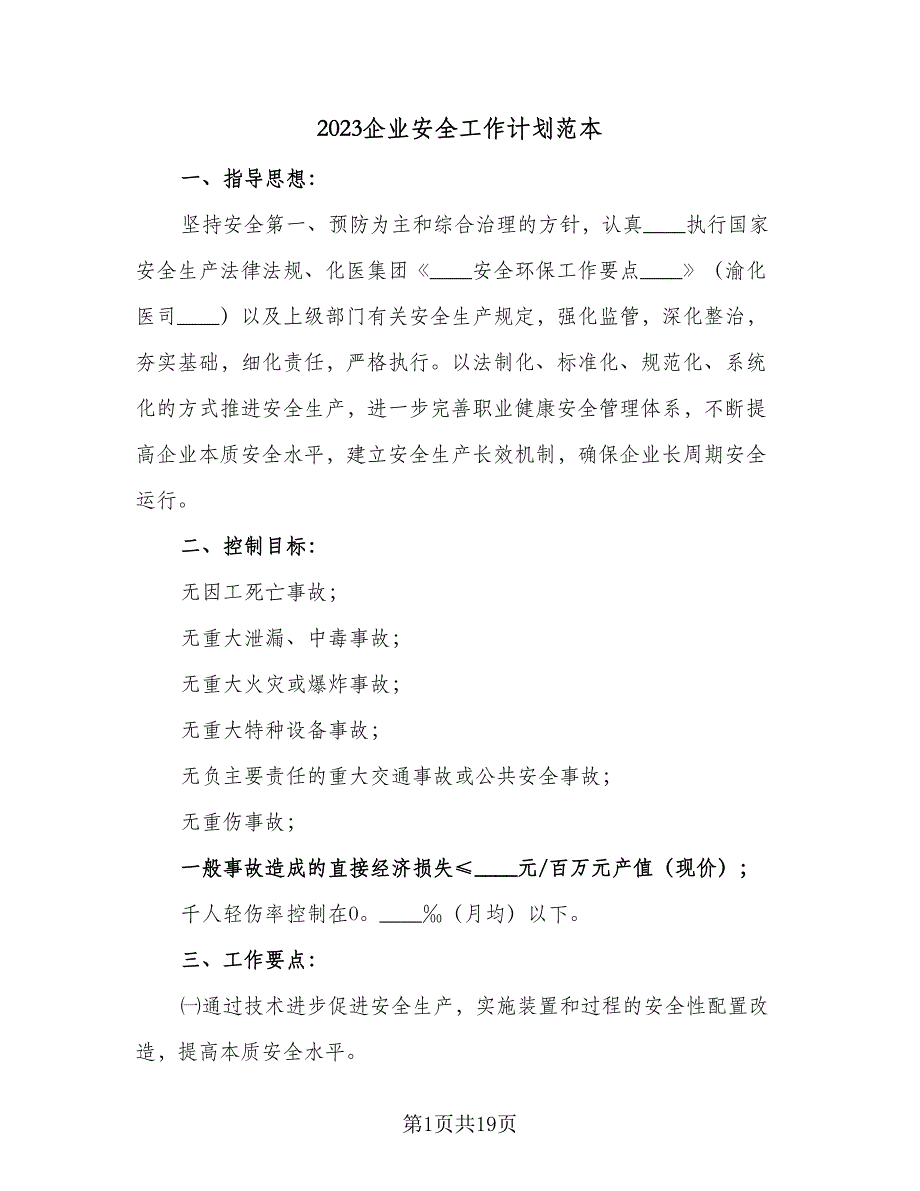 2023企业安全工作计划范本（6篇）.doc_第1页