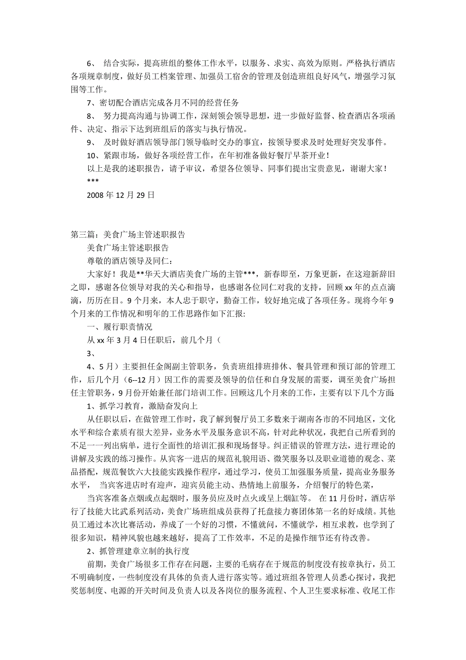 酒店美食广场的主管个人述职报告5则范文_第3页