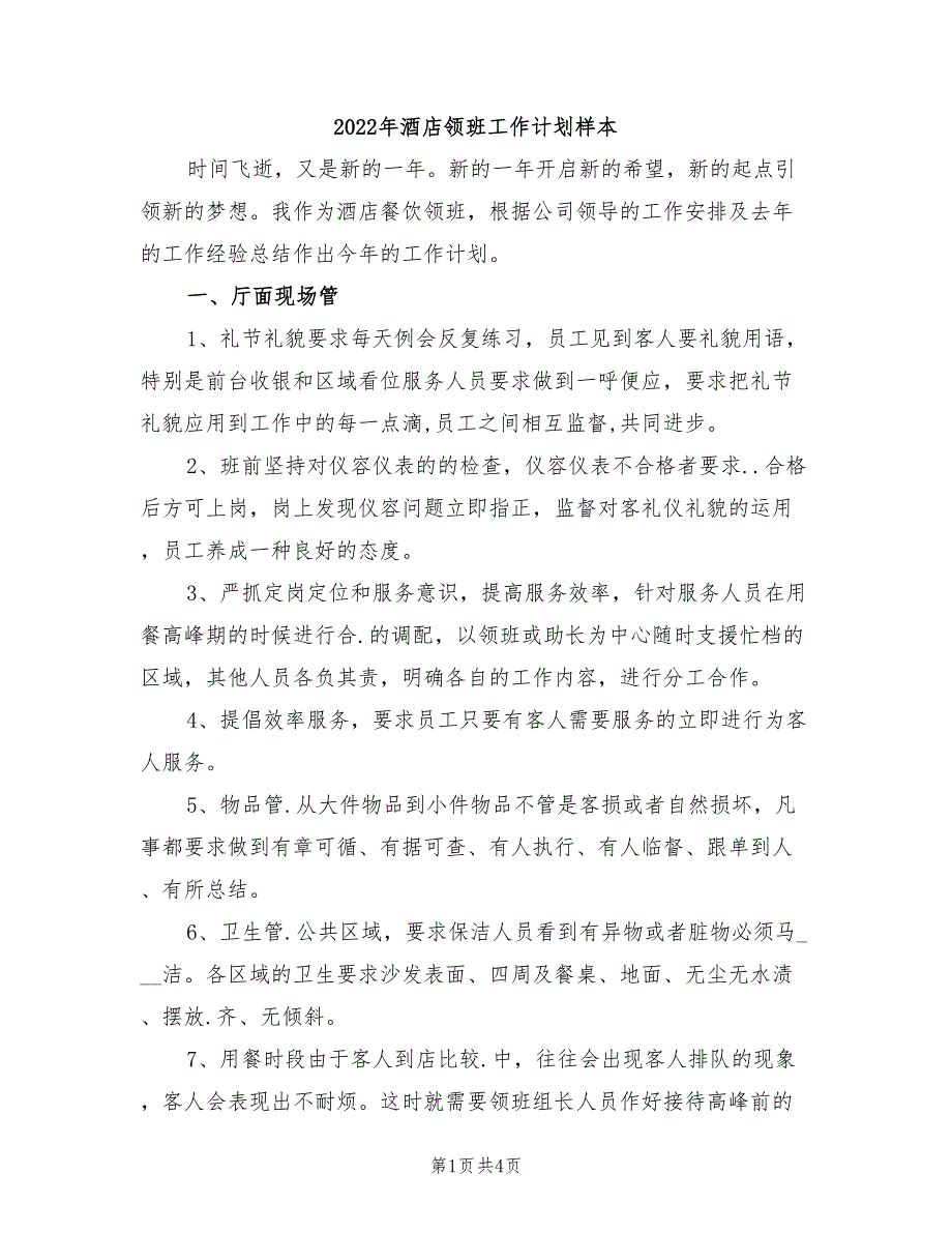 2022年酒店领班工作计划样本_第1页