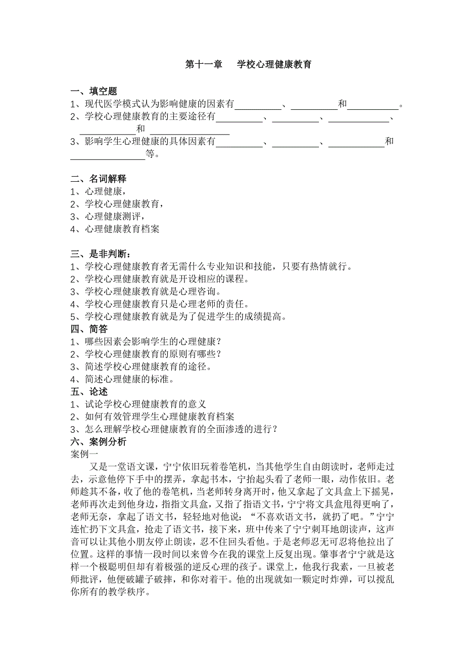 第十一章 学校心理健康教育.doc_第1页