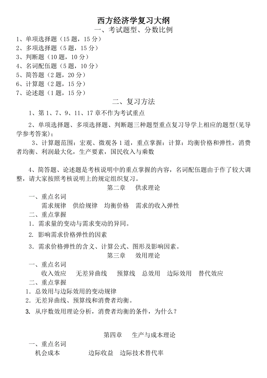 2015电大西方经济学复习大纲参考资料(2015春可用)_第1页