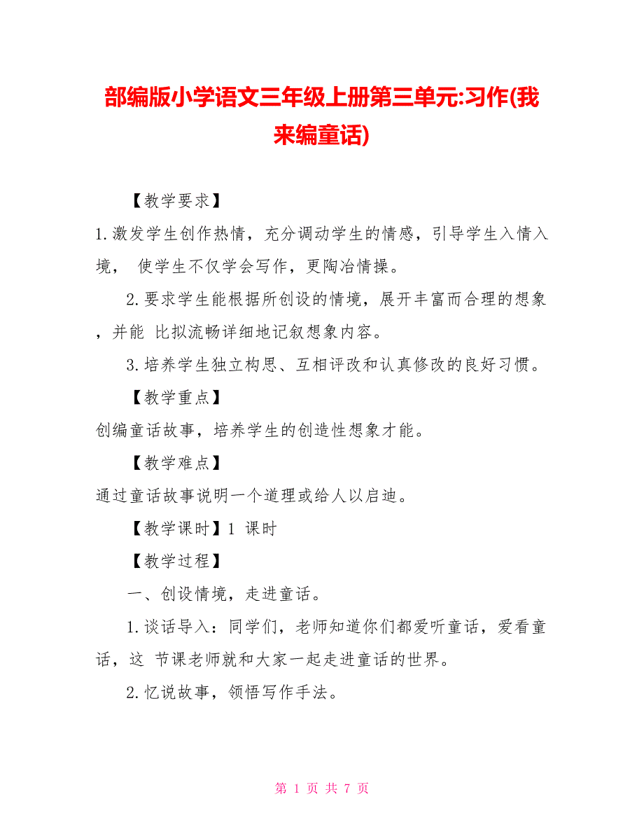 部编版小学语文三年级上册第三单元习作(我来编童话)_第1页