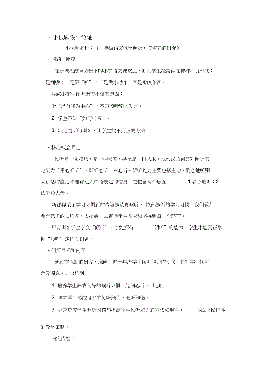 《一年级语文课堂倾听习惯培养的研究》小课题_第2页