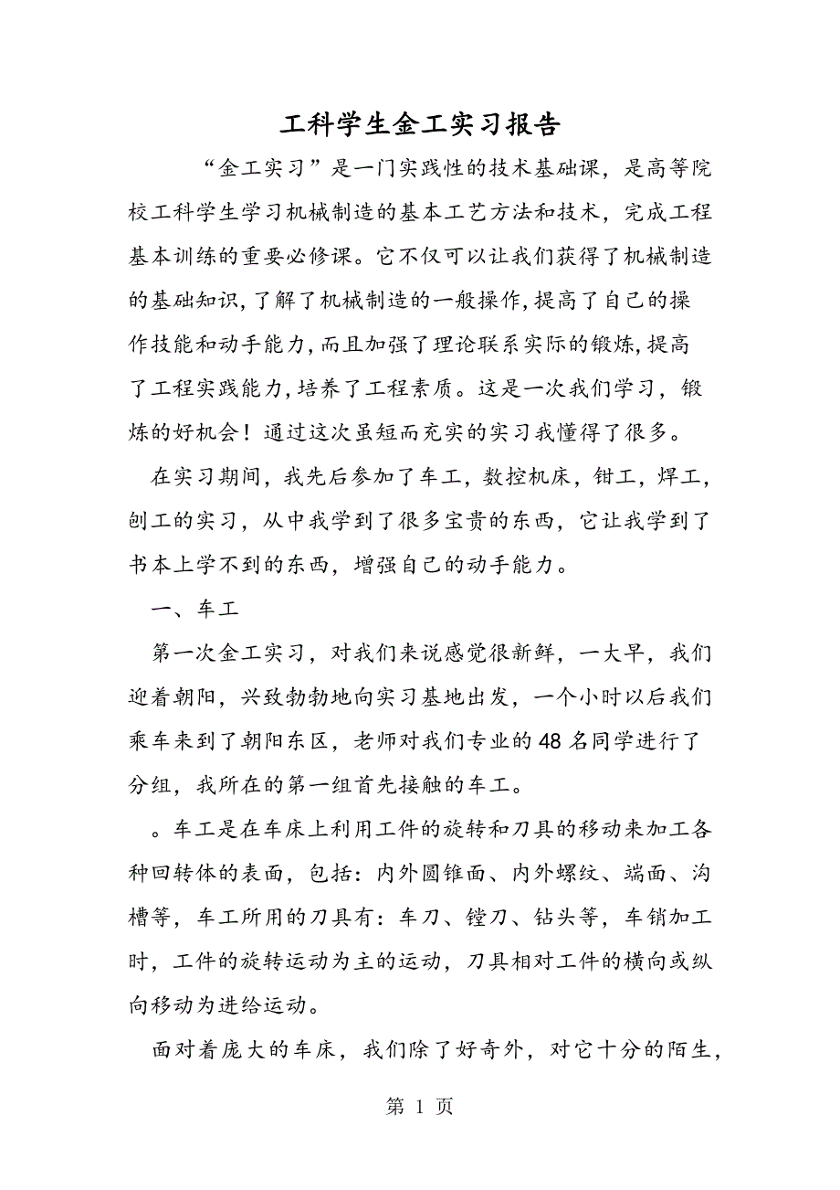 2023年工科学生金工实习报告.doc_第1页