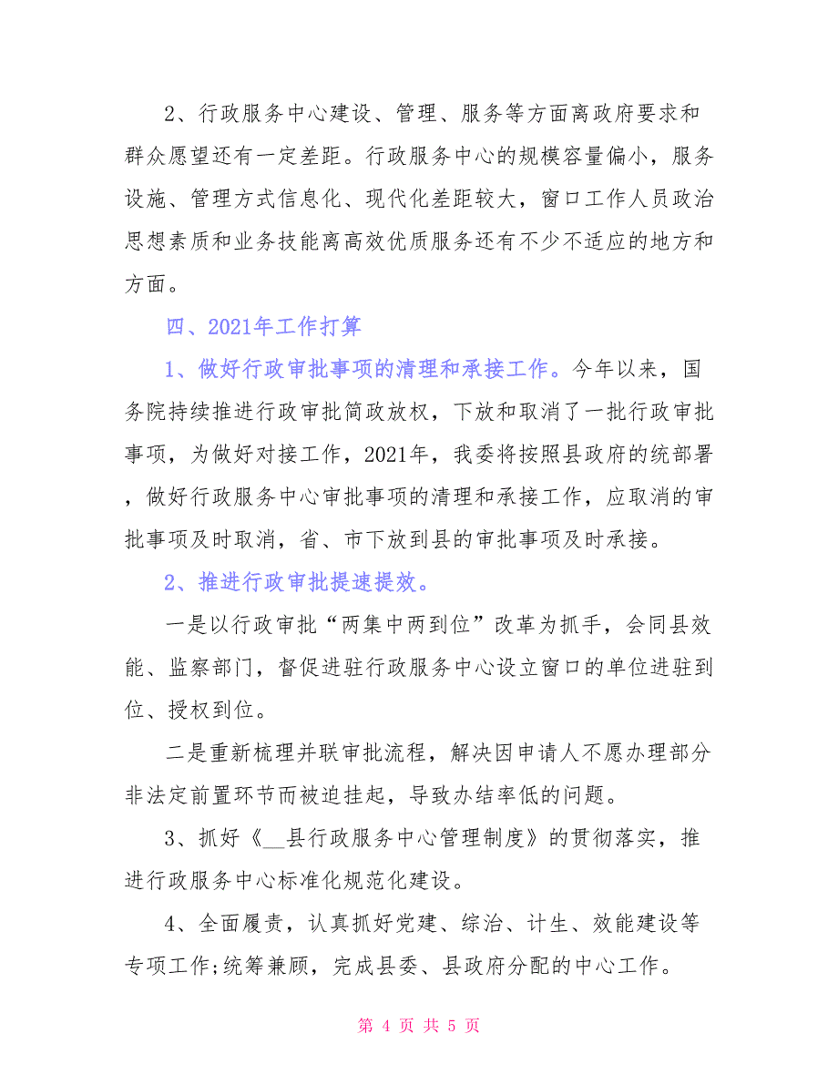 最新行政服务中心年终总结及新年计划范本_第4页