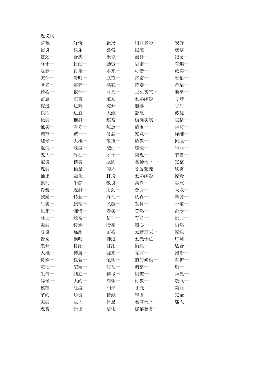 人教版三年级语文上册1至22课近义词与反义词_第1页