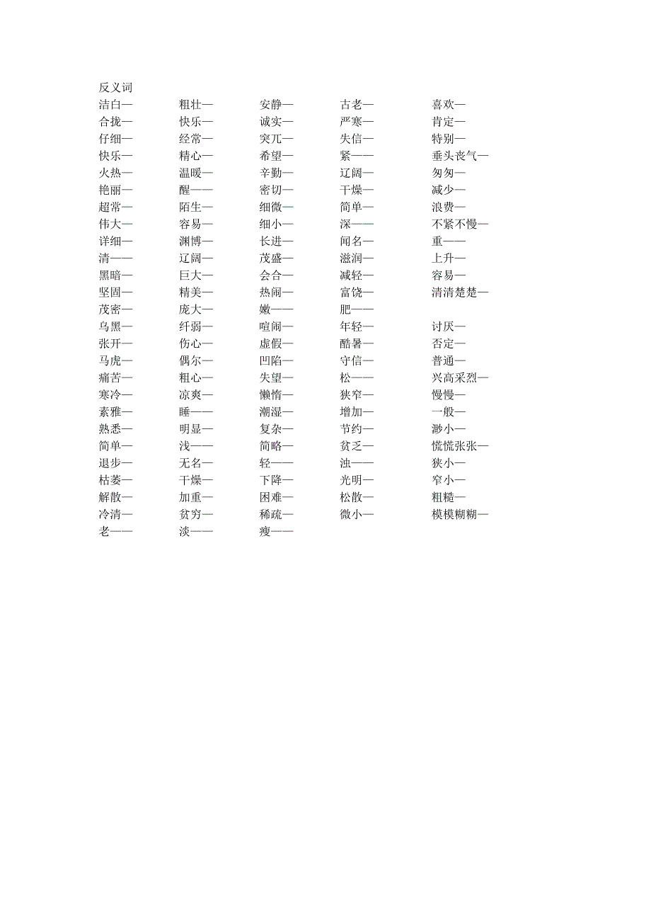 人教版三年级语文上册1至22课近义词与反义词_第2页