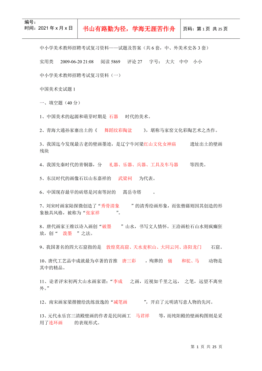 山东省美术教师招聘考试常考知识点6_第1页