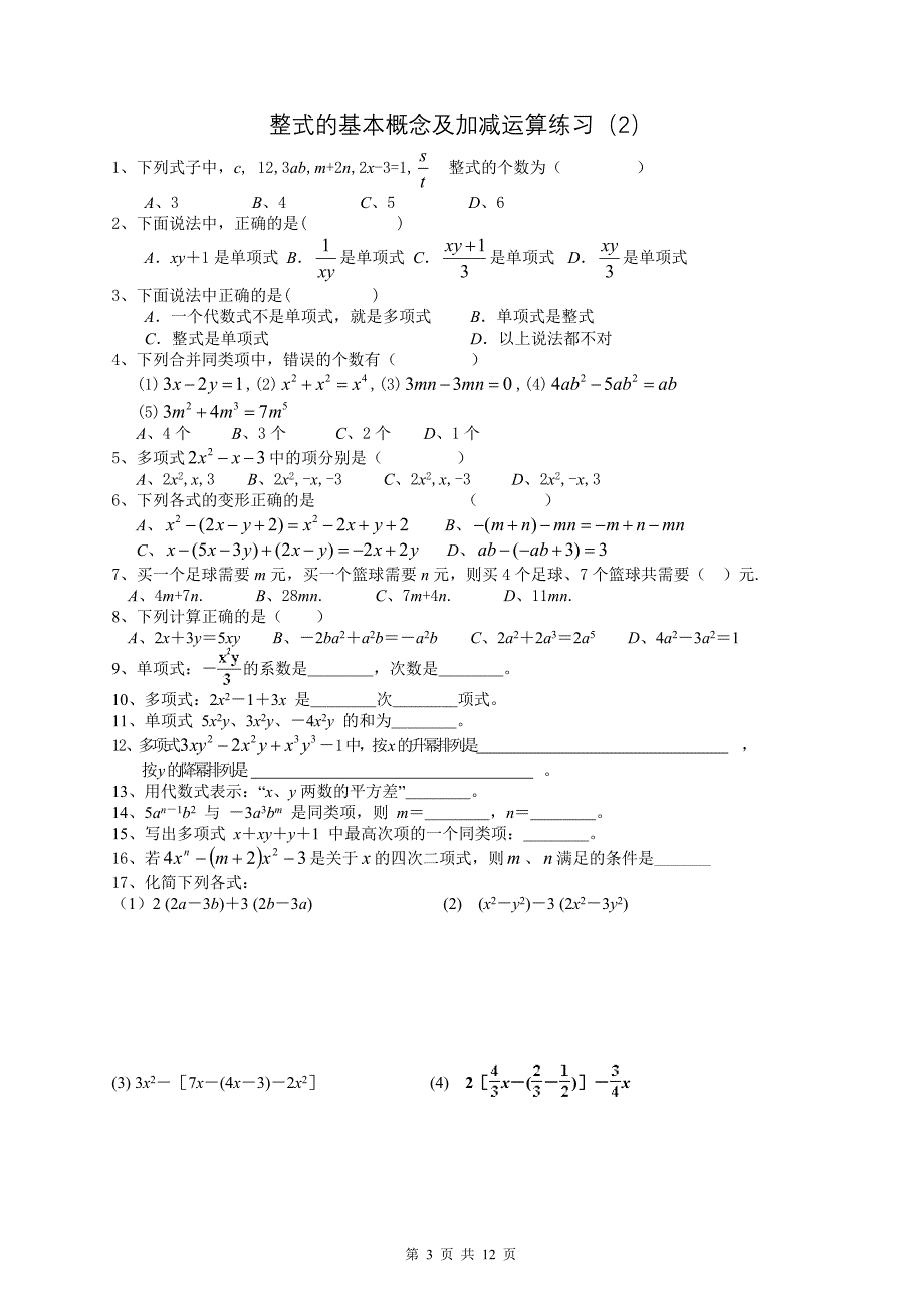 整式的概念及加减运算练习(6套).doc_第3页