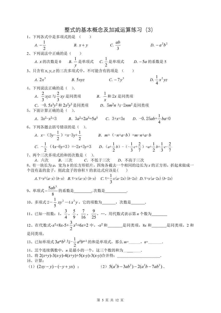 整式的概念及加减运算练习(6套).doc_第5页