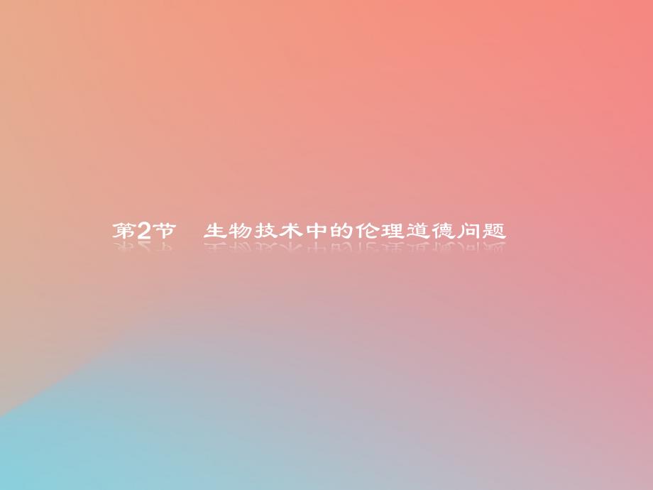 2018-2019高中生物 第5章 生物技术的安全性和伦理问题 5.2 生物技术中的伦理道德问题课件 北师大版选修3_第1页