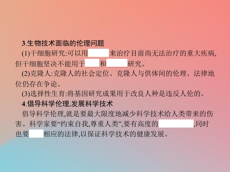 2018-2019高中生物 第5章 生物技术的安全性和伦理问题 5.2 生物技术中的伦理道德问题课件 北师大版选修3_第4页