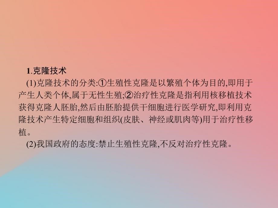 2018-2019高中生物 第5章 生物技术的安全性和伦理问题 5.2 生物技术中的伦理道德问题课件 北师大版选修3_第5页