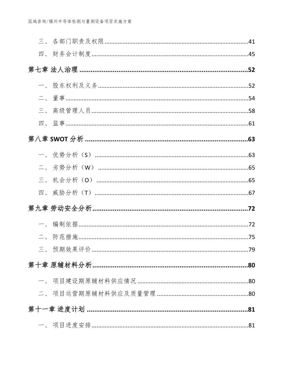 福州半导体检测与量测设备项目实施方案范文模板_第5页