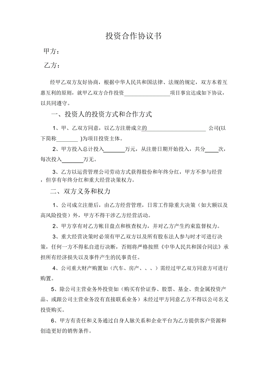 投资人合作协议_第1页