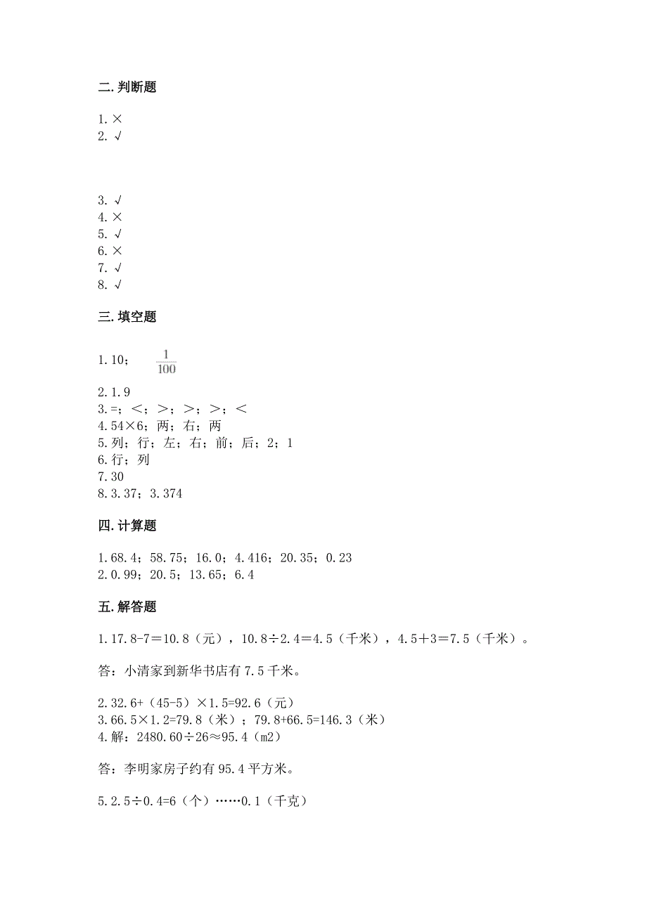 人教版小学五年级数学上册期中测试卷(培优a卷).docx_第4页