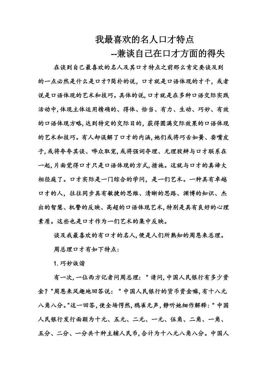 演讲艺术--我最喜欢的名人口才特点_第1页