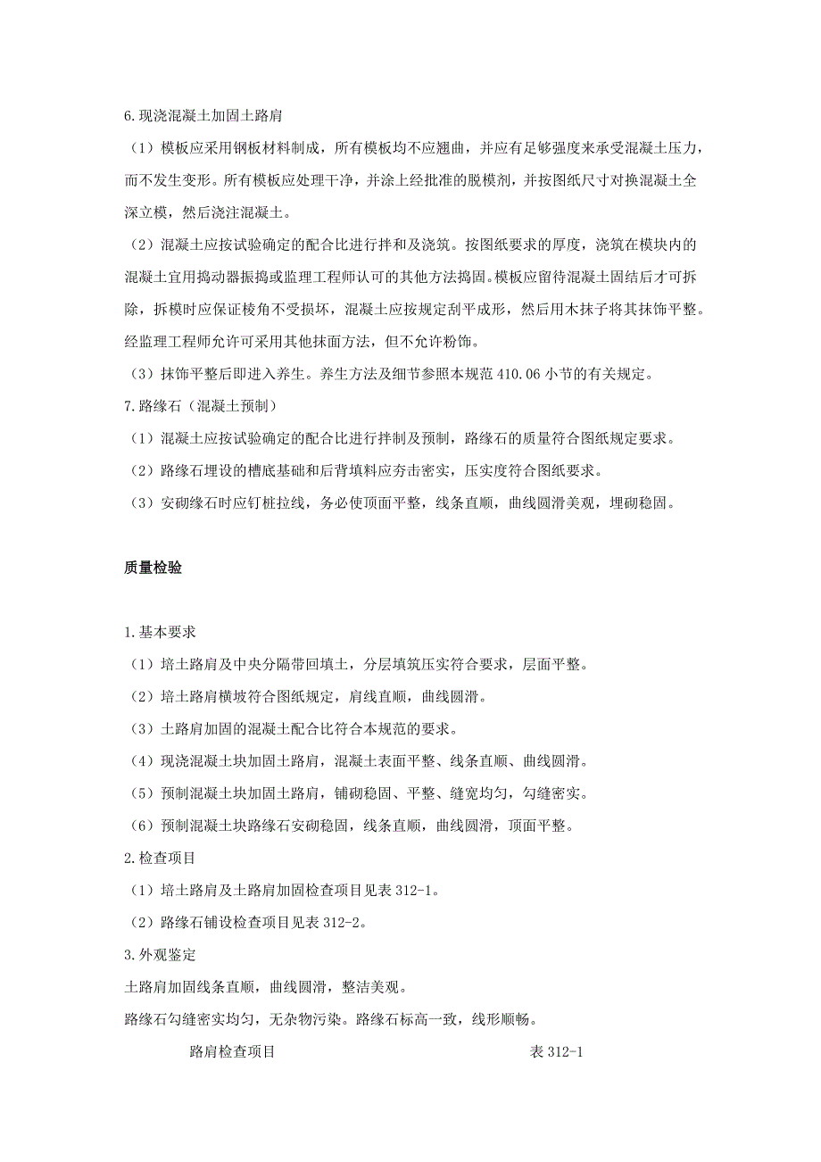 培土路肩、中央分隔带回填土、土路肩加固及路缘石水工.docx_第2页