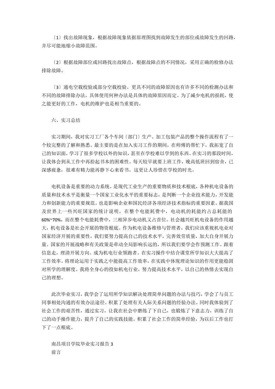 南昌工程学院毕业实习报告三篇_第5页