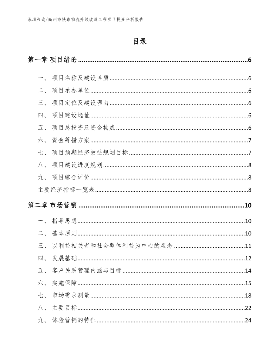 高州市铁路物流升级改造工程项目投资分析报告_第1页