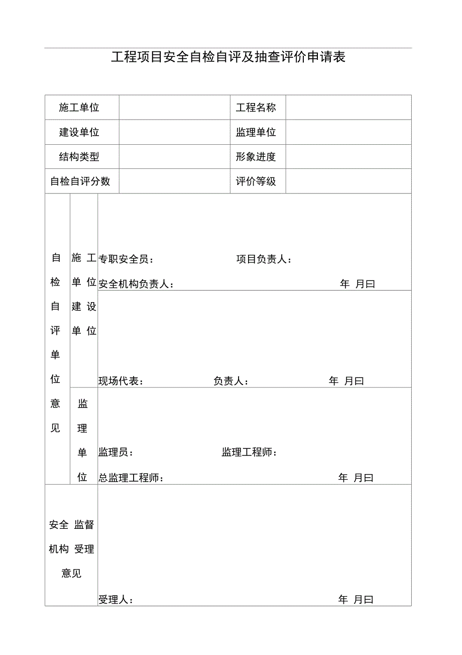 单位工程安全文明施工综合评价书_第4页