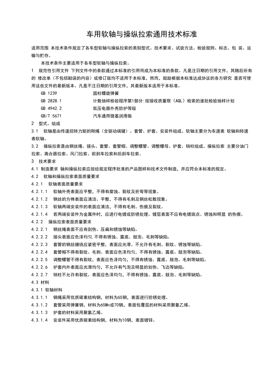 车用软轴和操纵拉索通用技术条件_第1页