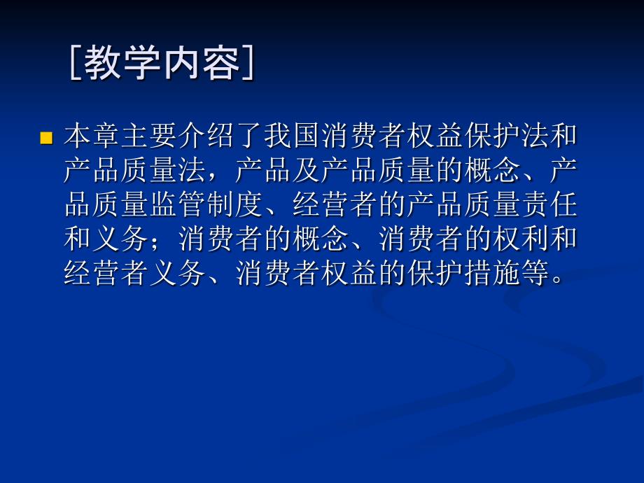 产品质量法和消费者权益保护法_第4页