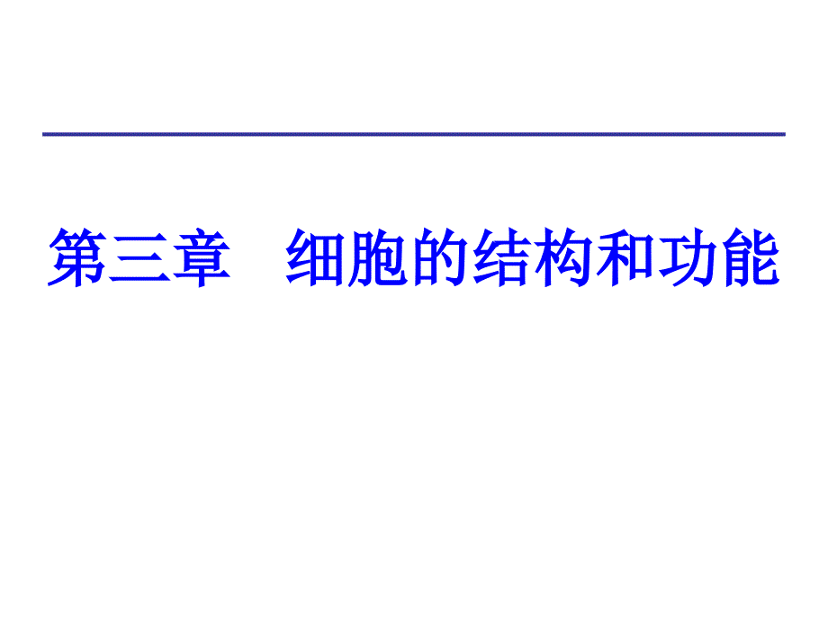 王春必修1第三章细胞的基本结构.ppt_第1页