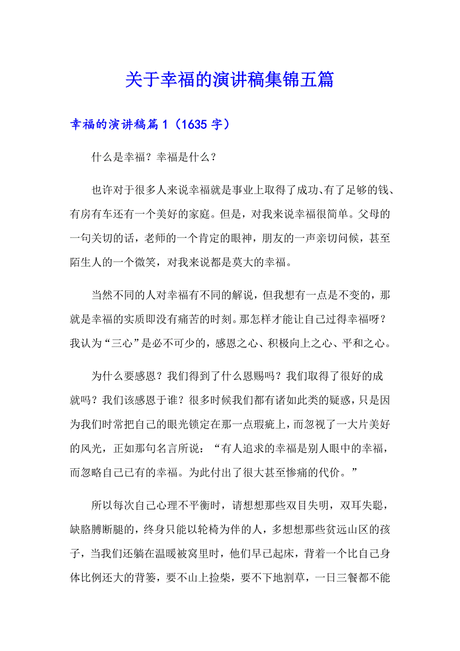 关于幸福的演讲稿集锦五篇_第1页