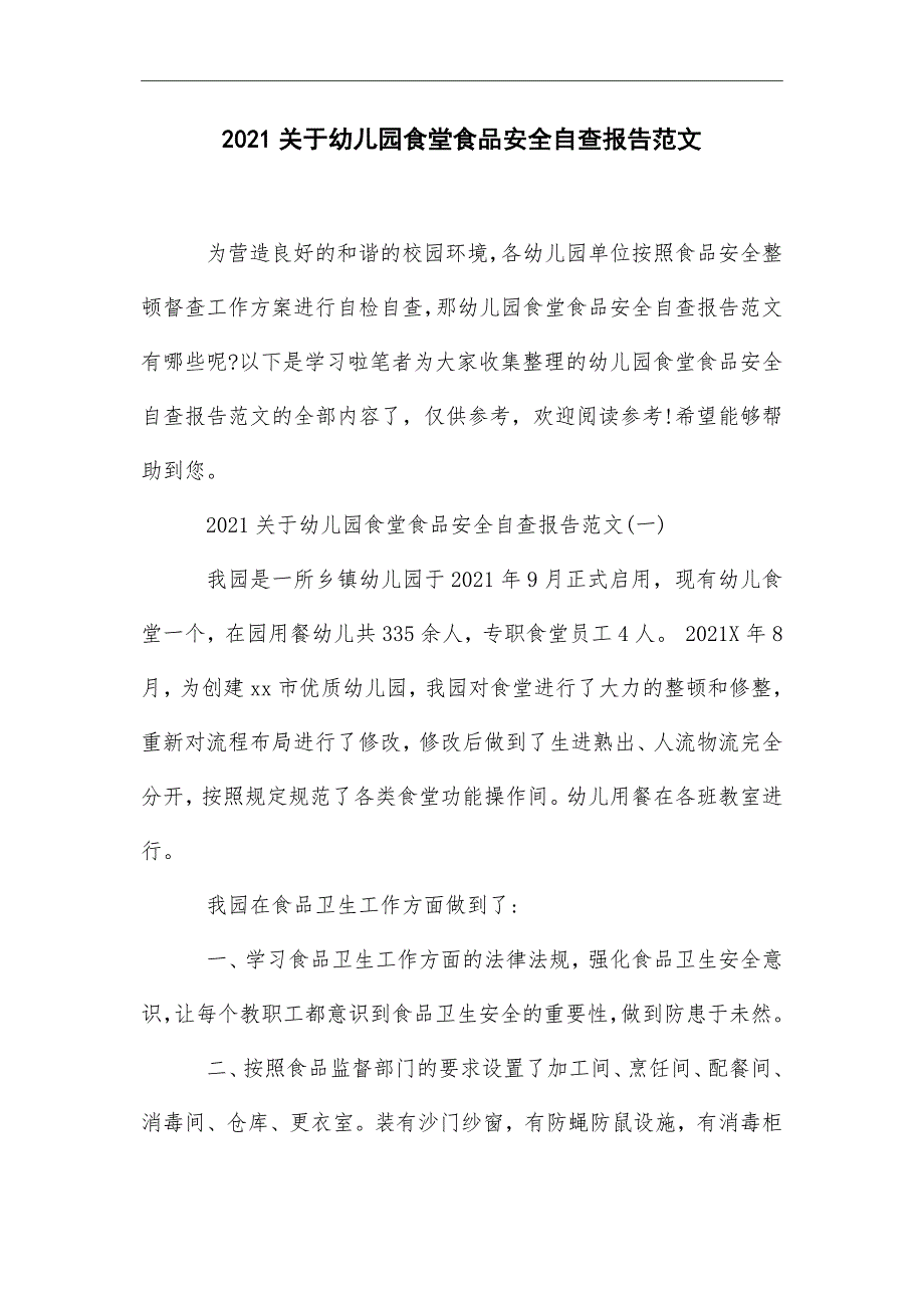 最新幼儿园食堂食品安全自查报告范文_第1页