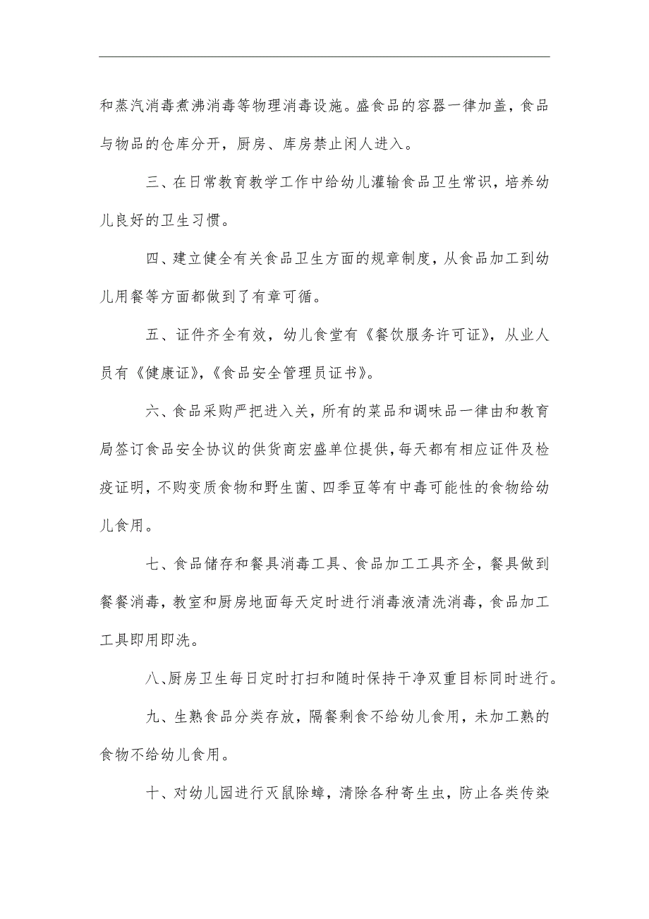 最新幼儿园食堂食品安全自查报告范文_第2页