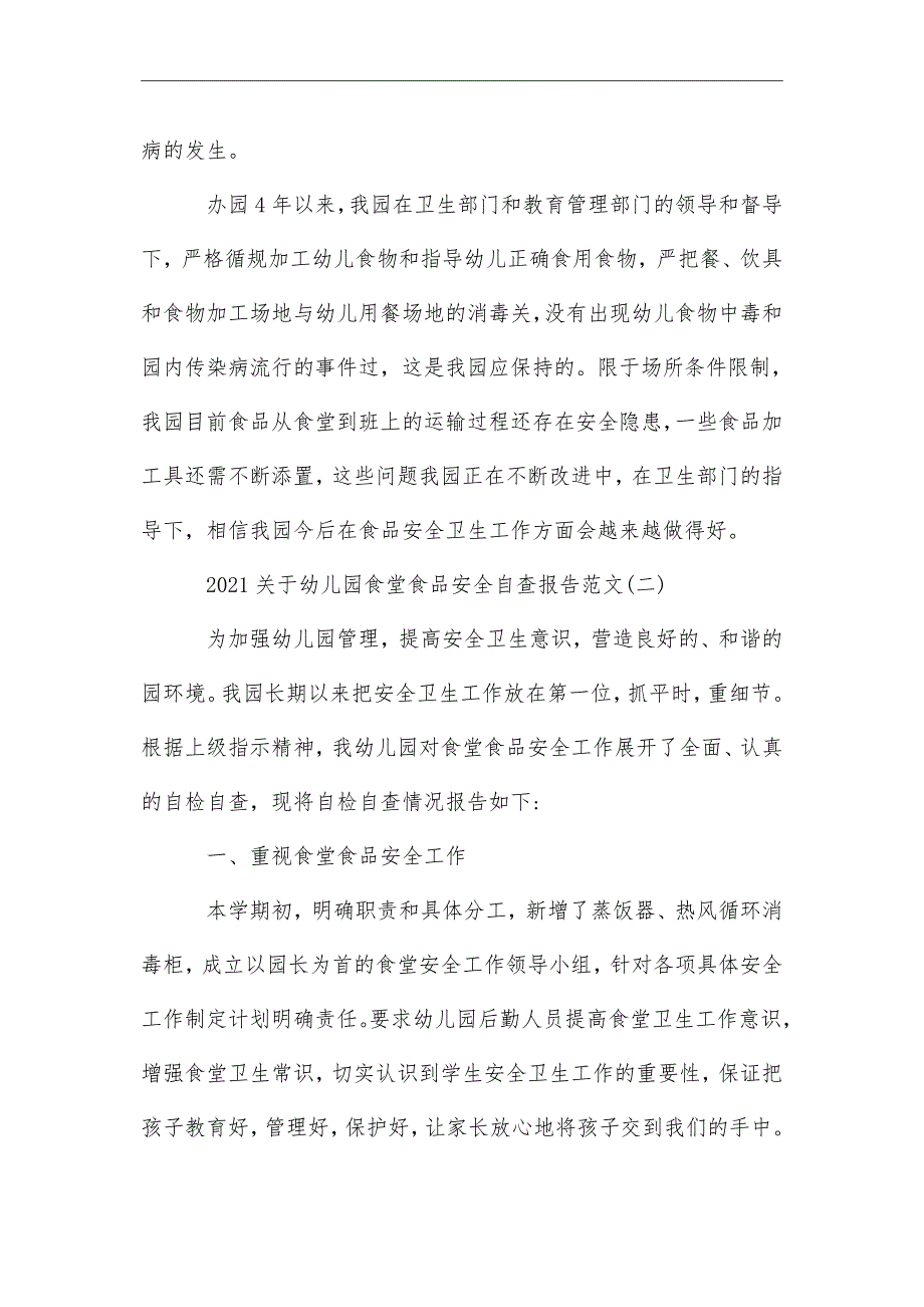 最新幼儿园食堂食品安全自查报告范文_第3页