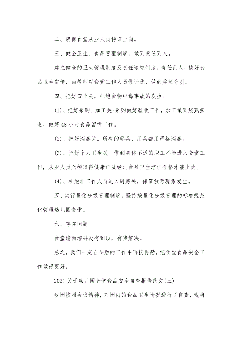 最新幼儿园食堂食品安全自查报告范文_第4页