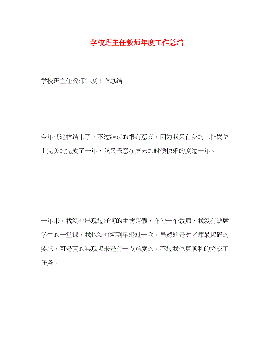 2023年学校班主任教师度工作总结范文.docx_第1页