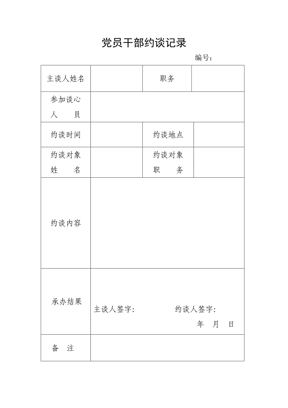 党员干部约谈记录表_第1页