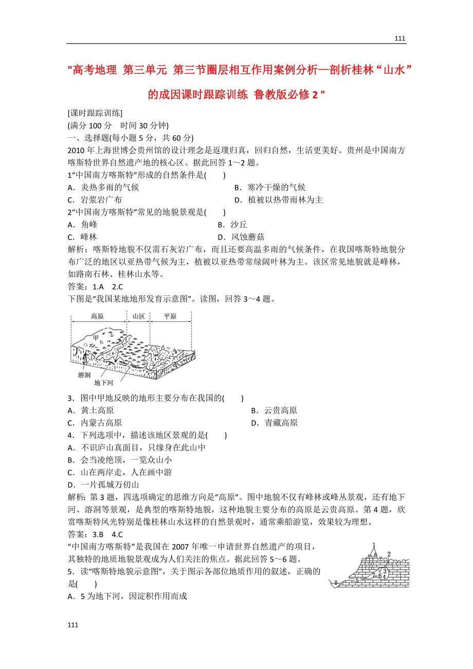 高考地理 第三单元 第三节《圈层相互作用案例分析—剖析桂林“山水”的成因课时》跟踪训练 鲁教版必修2_第1页