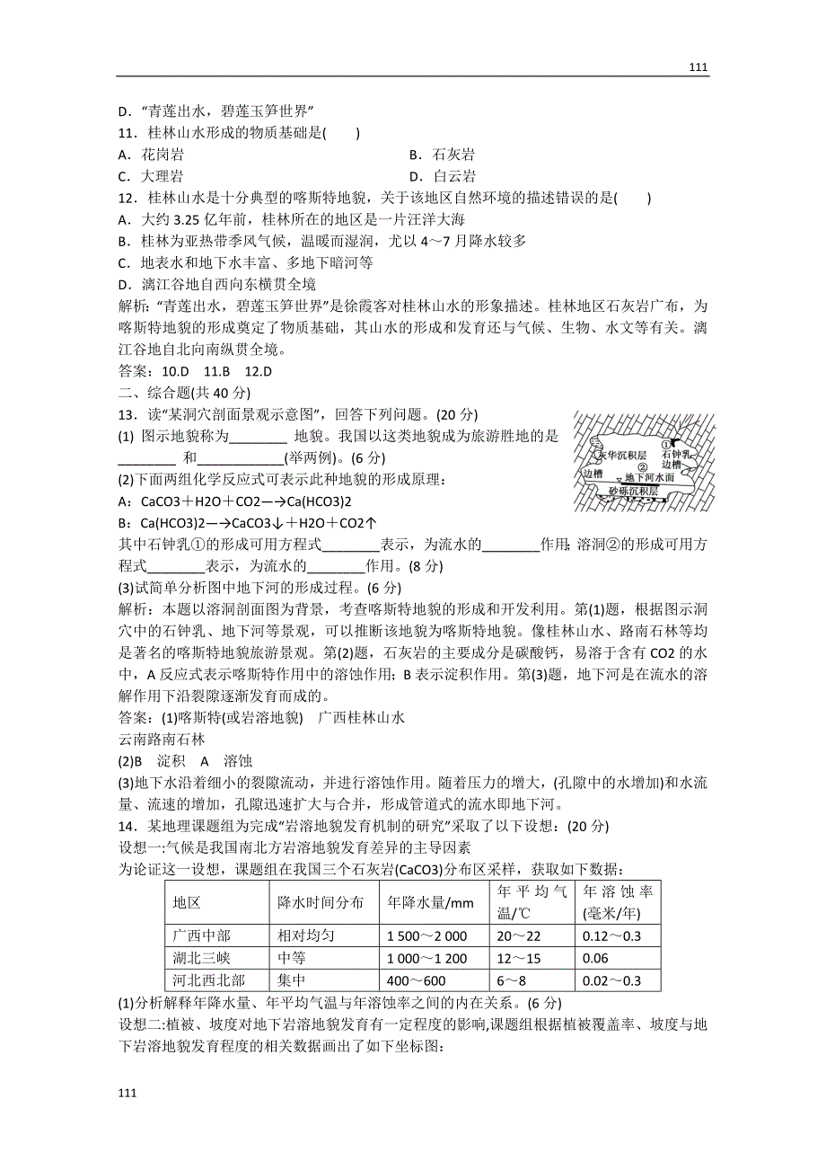 高考地理 第三单元 第三节《圈层相互作用案例分析—剖析桂林“山水”的成因课时》跟踪训练 鲁教版必修2_第3页