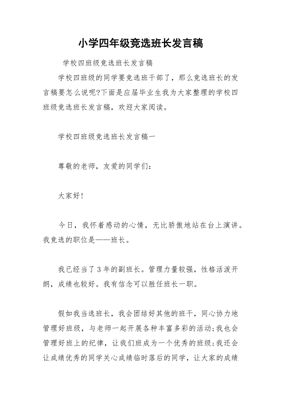 202__年小学四年级竞选班长发言稿.docx_第1页