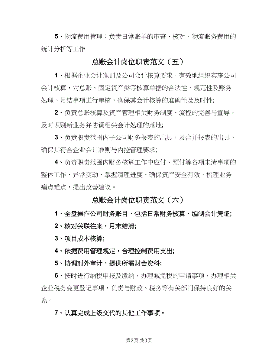 总账会计岗位职责范文（六篇）_第3页