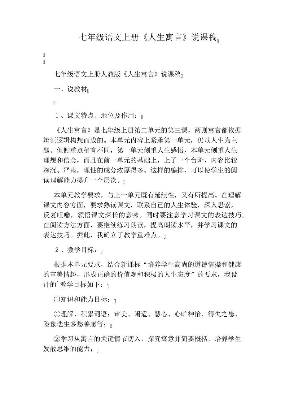 七年级语文上册《人生寓言》说课稿3087_第1页