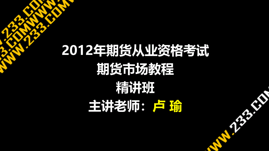 期货从业基础知识精讲班_第1页