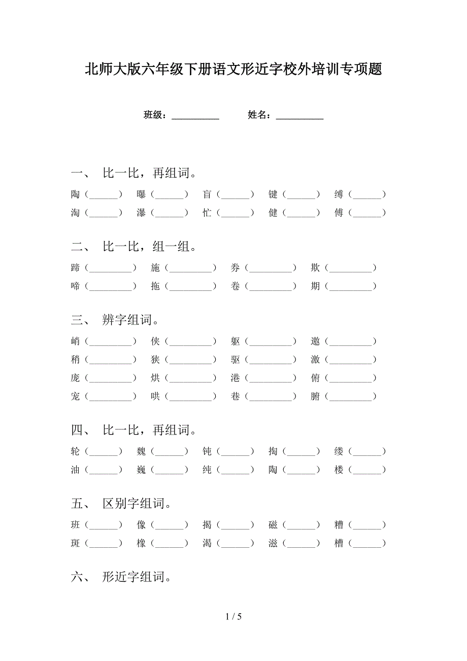 北师大版六年级下册语文形近字校外培训专项题_第1页