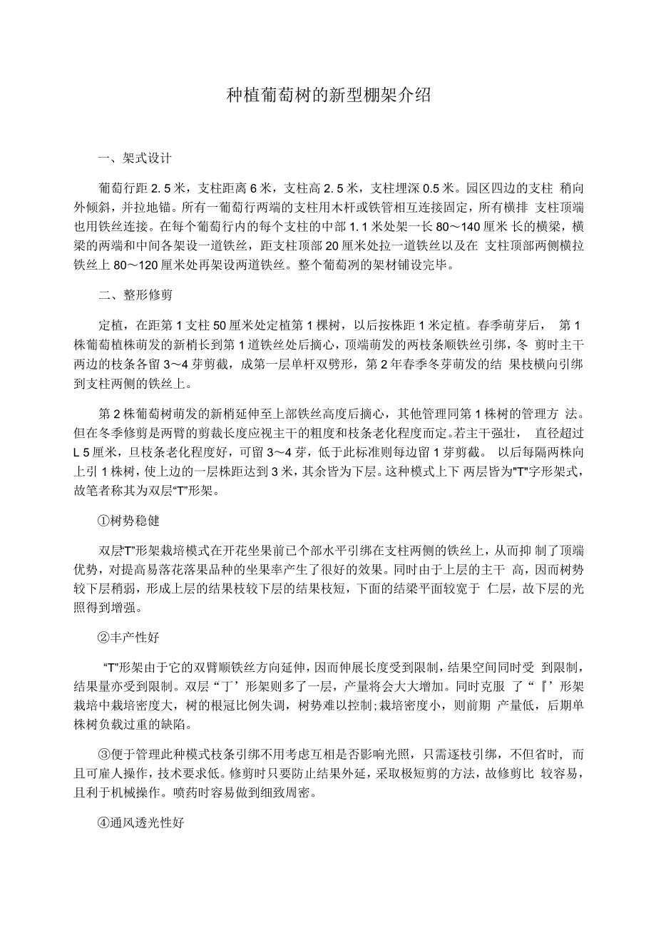 种植葡萄树的新型棚架介绍_第1页