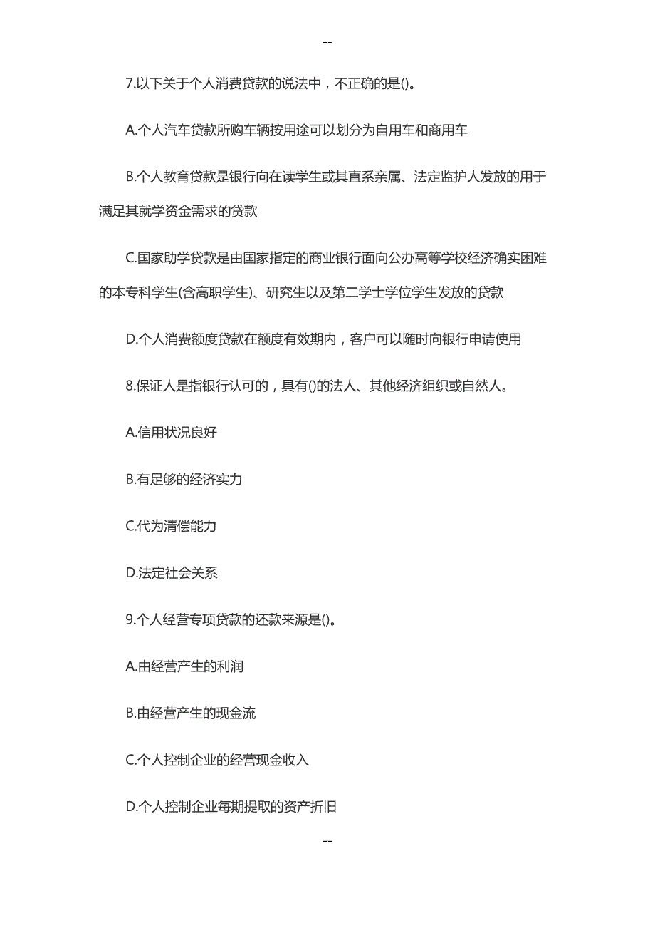 银行从业资格考试初级《个人贷款》巩固练习题(一)_第3页