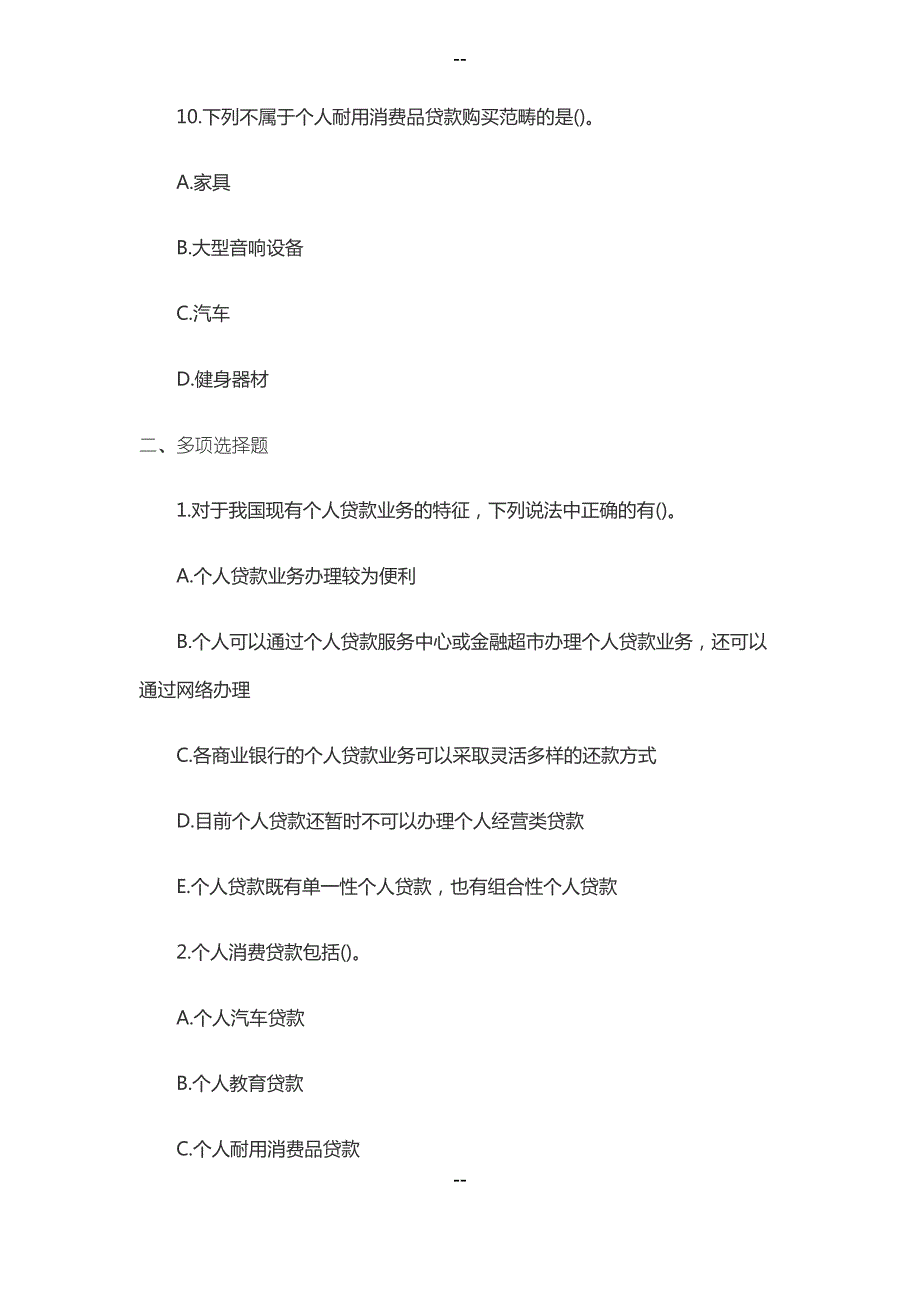 银行从业资格考试初级《个人贷款》巩固练习题(一)_第4页