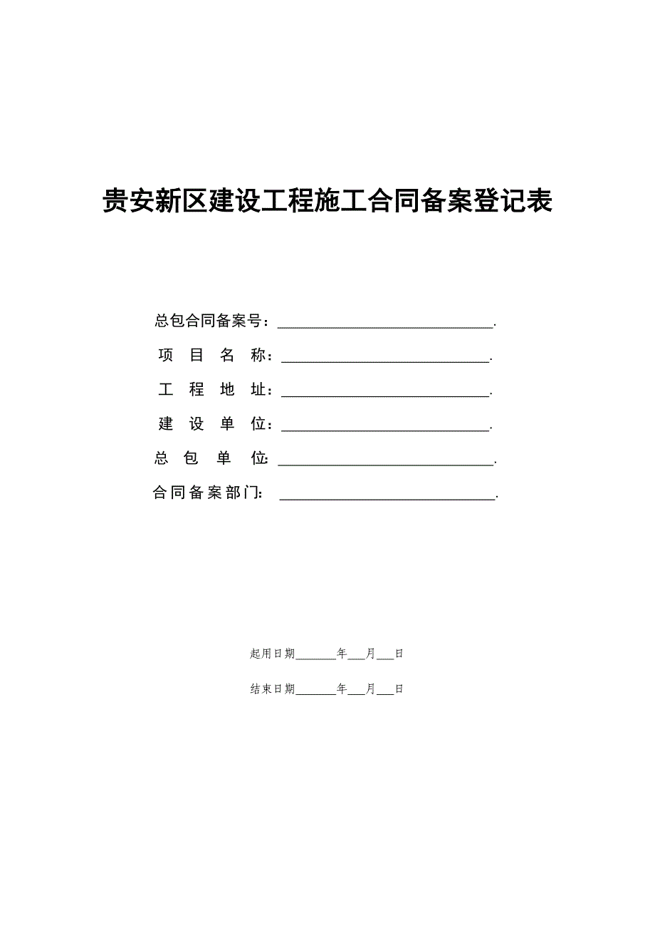 贵安新区建设工程施工合同备案登记表_第1页