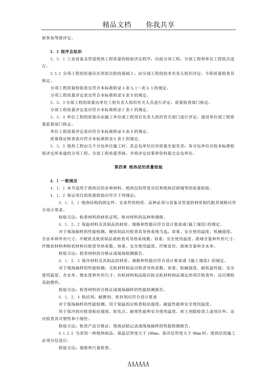 1122a工业设备及管道绝热工程质量的检验评定标准1_第3页