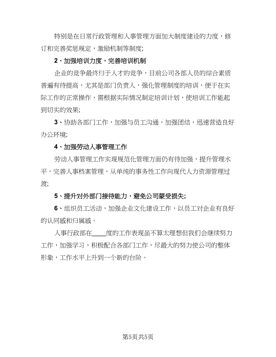 公司行政部2023年终工作总结范本（2篇）.doc_第5页