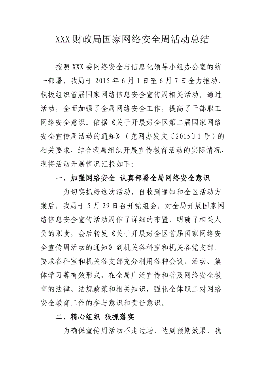 武清区财政局国家网络安全周活动总结_第1页