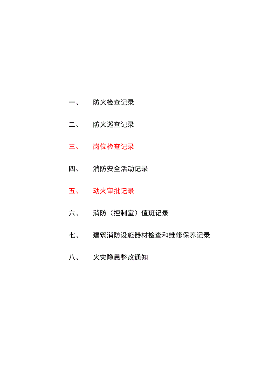 消防台帐样本_第1页